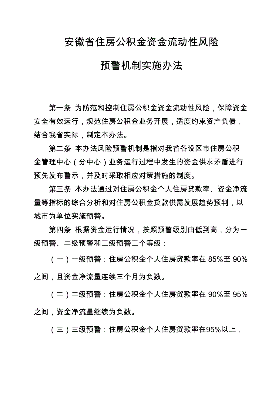 安徽住房公积金资金流动性风险预警机制实施办法_第1页