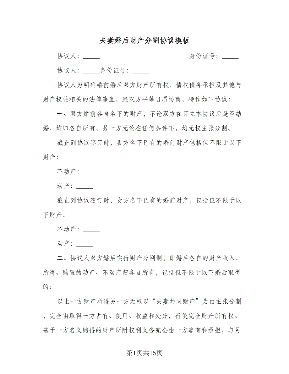 夫妻婚后财产分割协议模板（9篇）_第1页