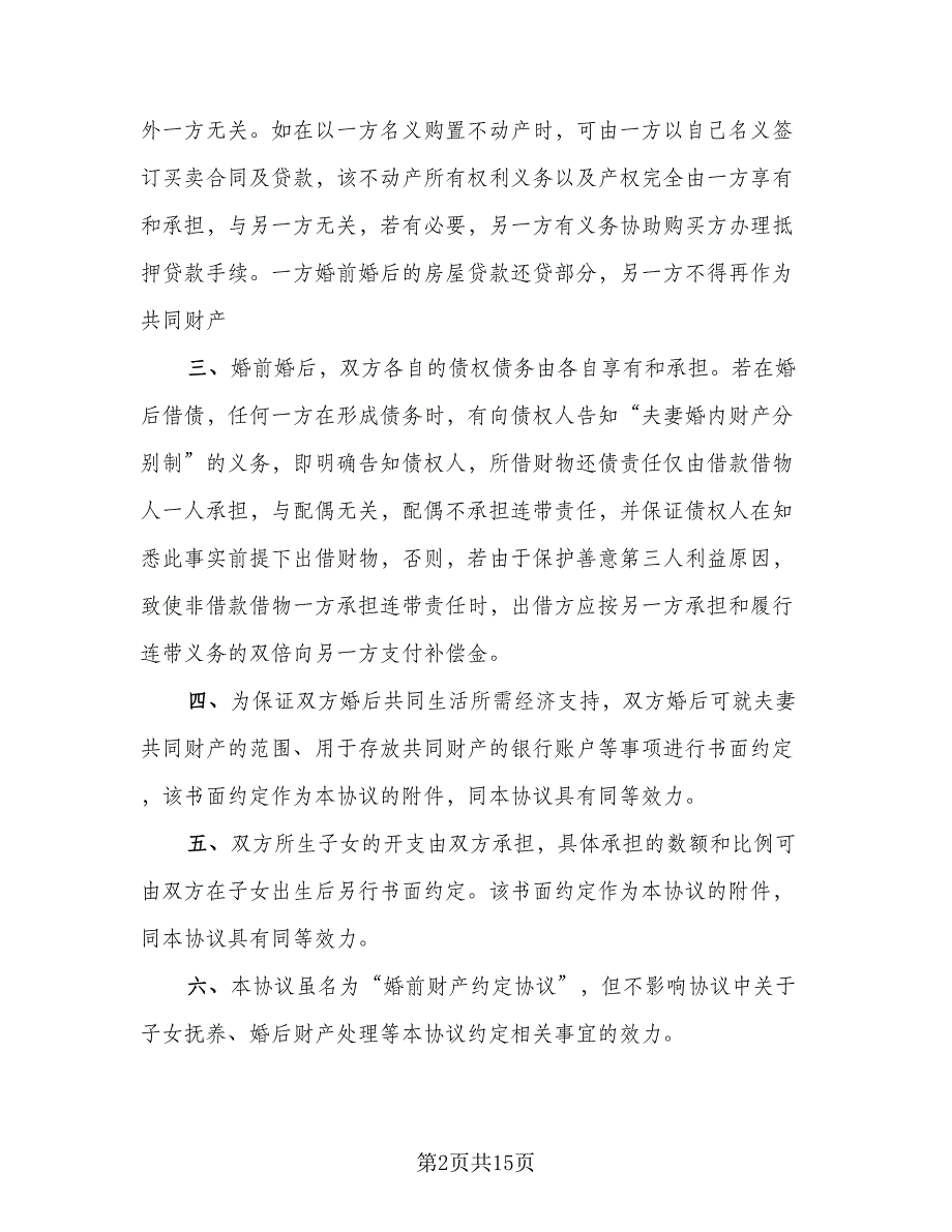 夫妻婚后财产分割协议模板（9篇）_第2页