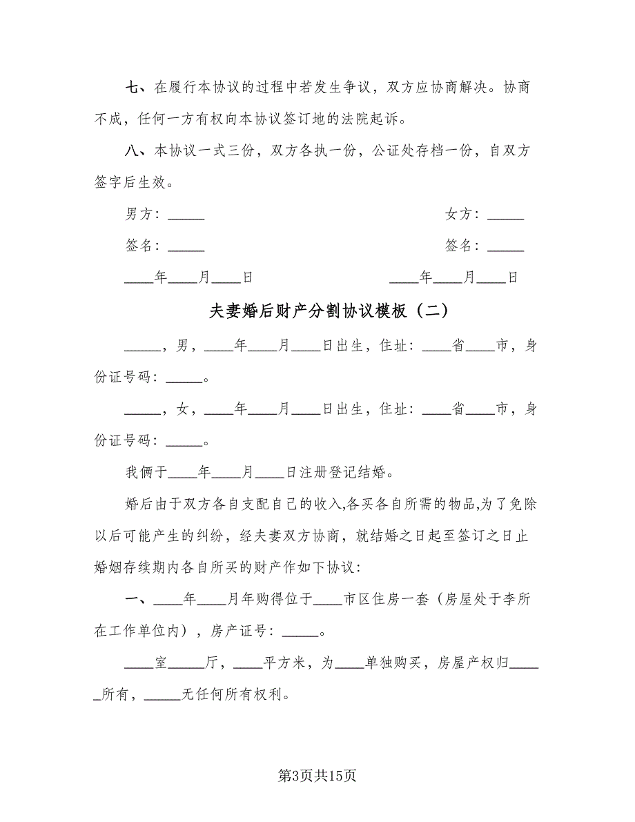 夫妻婚后财产分割协议模板（9篇）_第3页