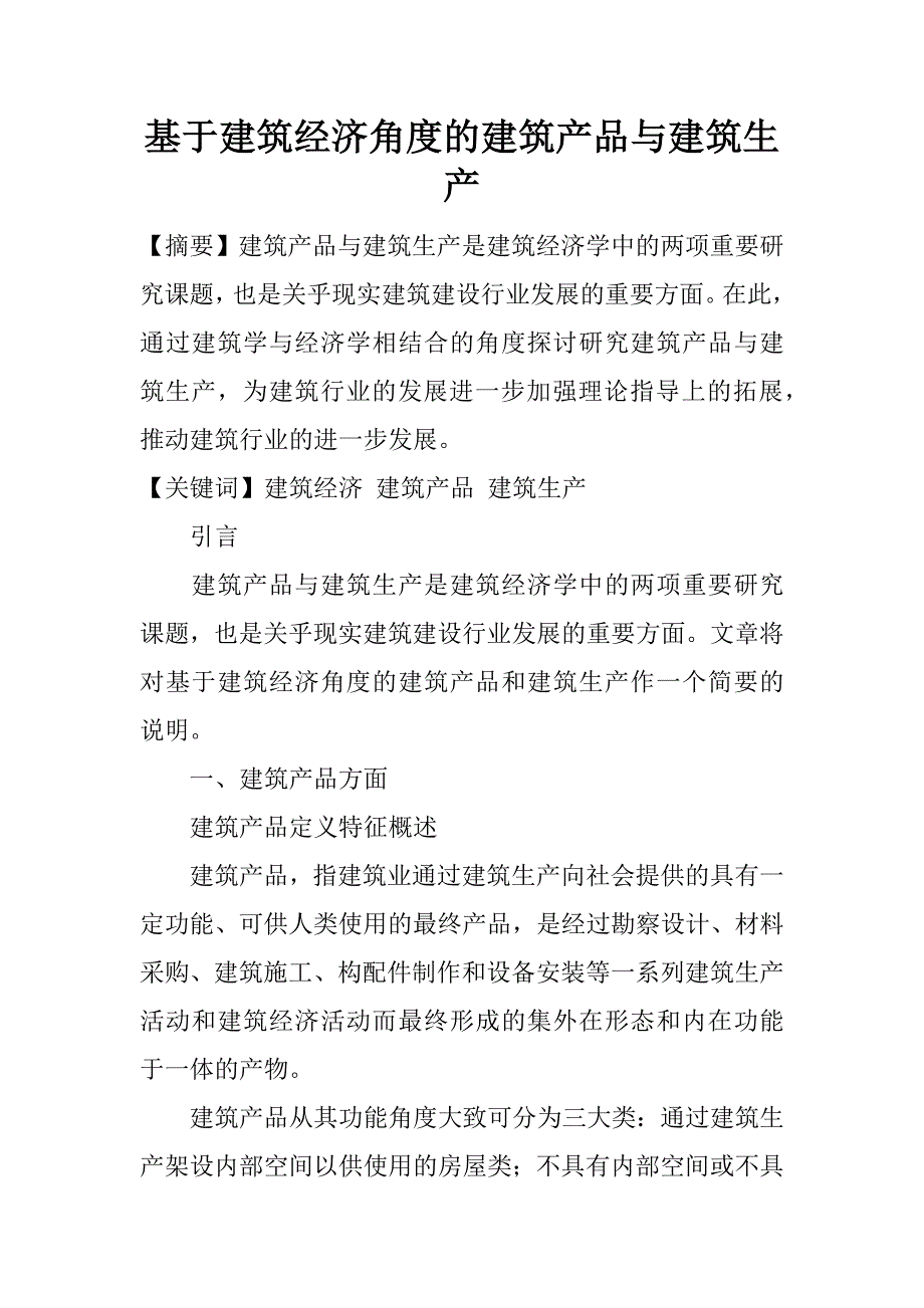 基于建筑经济角度的建筑产品与建筑生产.docx_第1页