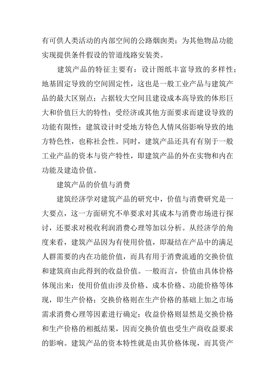 基于建筑经济角度的建筑产品与建筑生产.docx_第2页