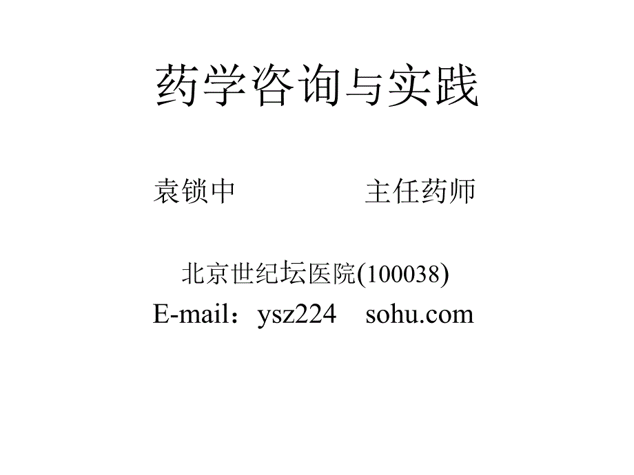 《药学咨询和实践》PPT课件_第1页