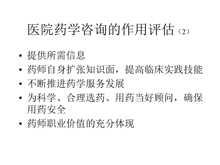 《药学咨询和实践》PPT课件_第3页