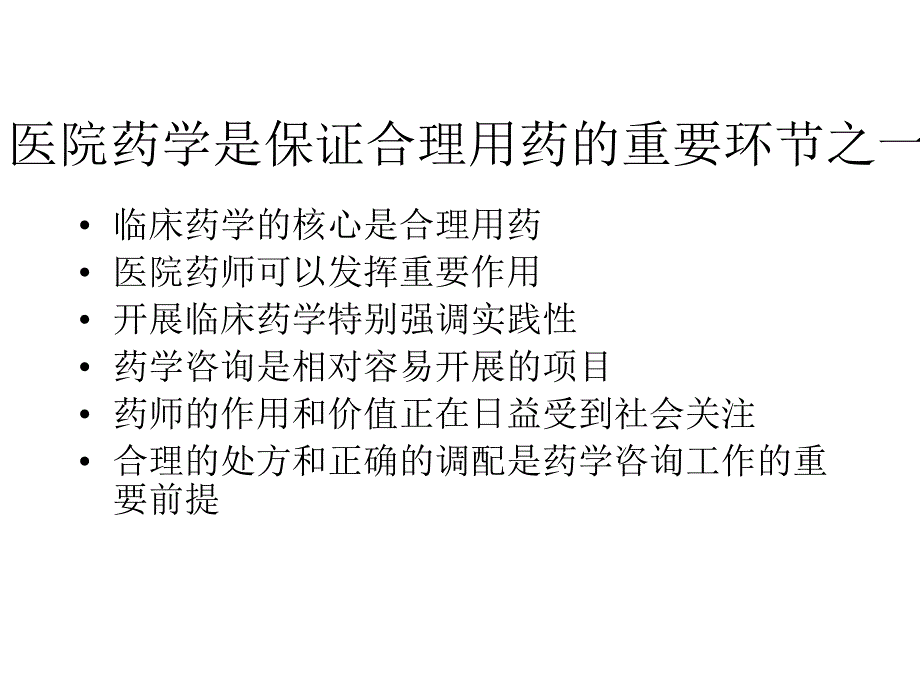 《药学咨询和实践》PPT课件_第4页