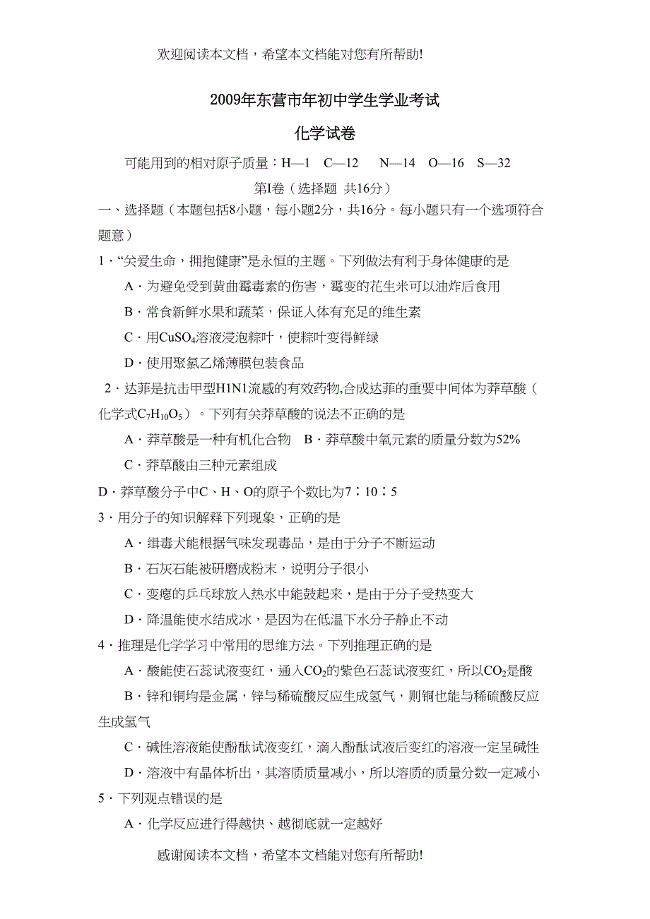 2022年山东省东营市中考试卷初中化学_第1页