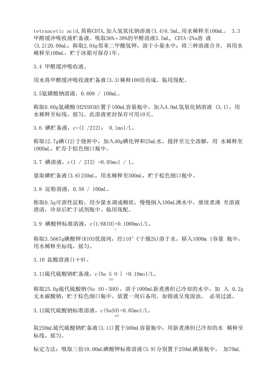 环境空气二氧化硫的测定_第2页