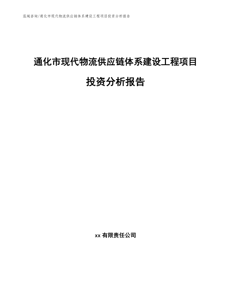 通化市现代物流供应链体系建设工程项目投资分析报告_第1页