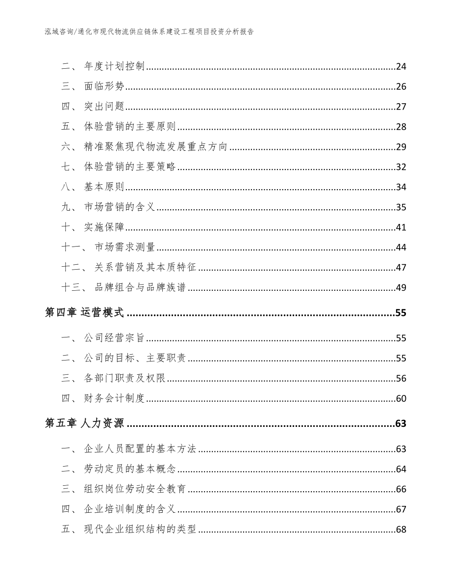 通化市现代物流供应链体系建设工程项目投资分析报告_第3页