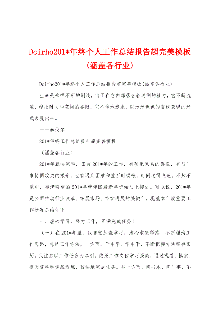 Dcirho2023年终个人工作总结报告超完美模板(涵盖各行业).docx_第1页