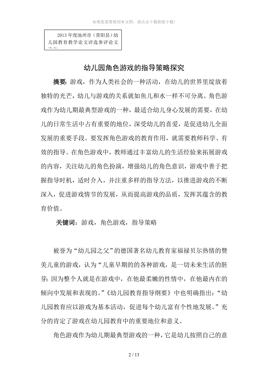 论文：幼儿园角色游戏的指导策略探究_第1页