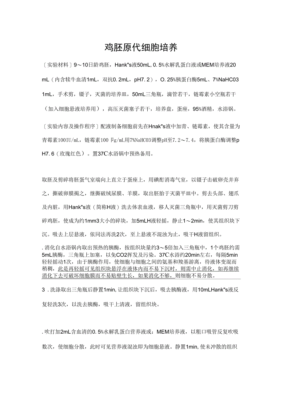 鸡胚原代细胞培养_第1页