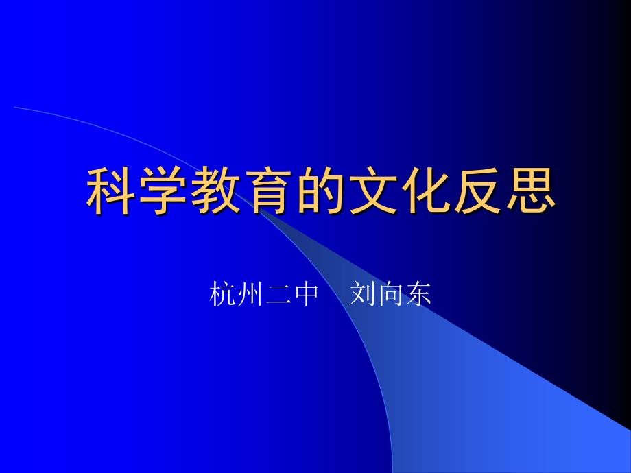 科学教育的文化反思_第1页