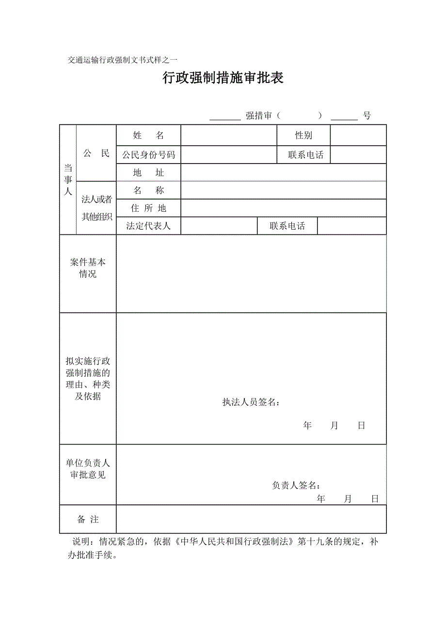 交通运输行政强制执行文书式样.doc_第3页