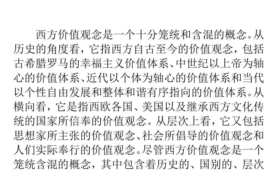 第15讲：当代中国应对西方价值观念影响的对策_第4页