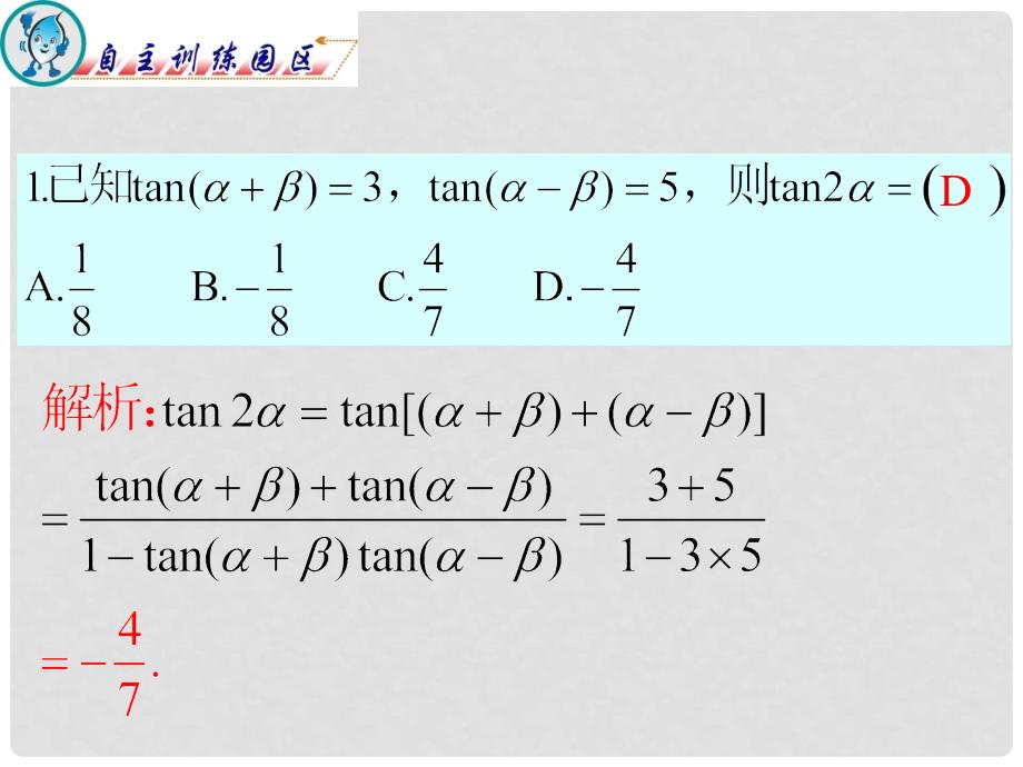 广东省高三数学 第5章第1节 两角和与差及二倍角的三角函数公式复习课件 文_第4页