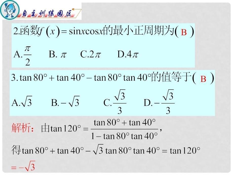 广东省高三数学 第5章第1节 两角和与差及二倍角的三角函数公式复习课件 文_第5页