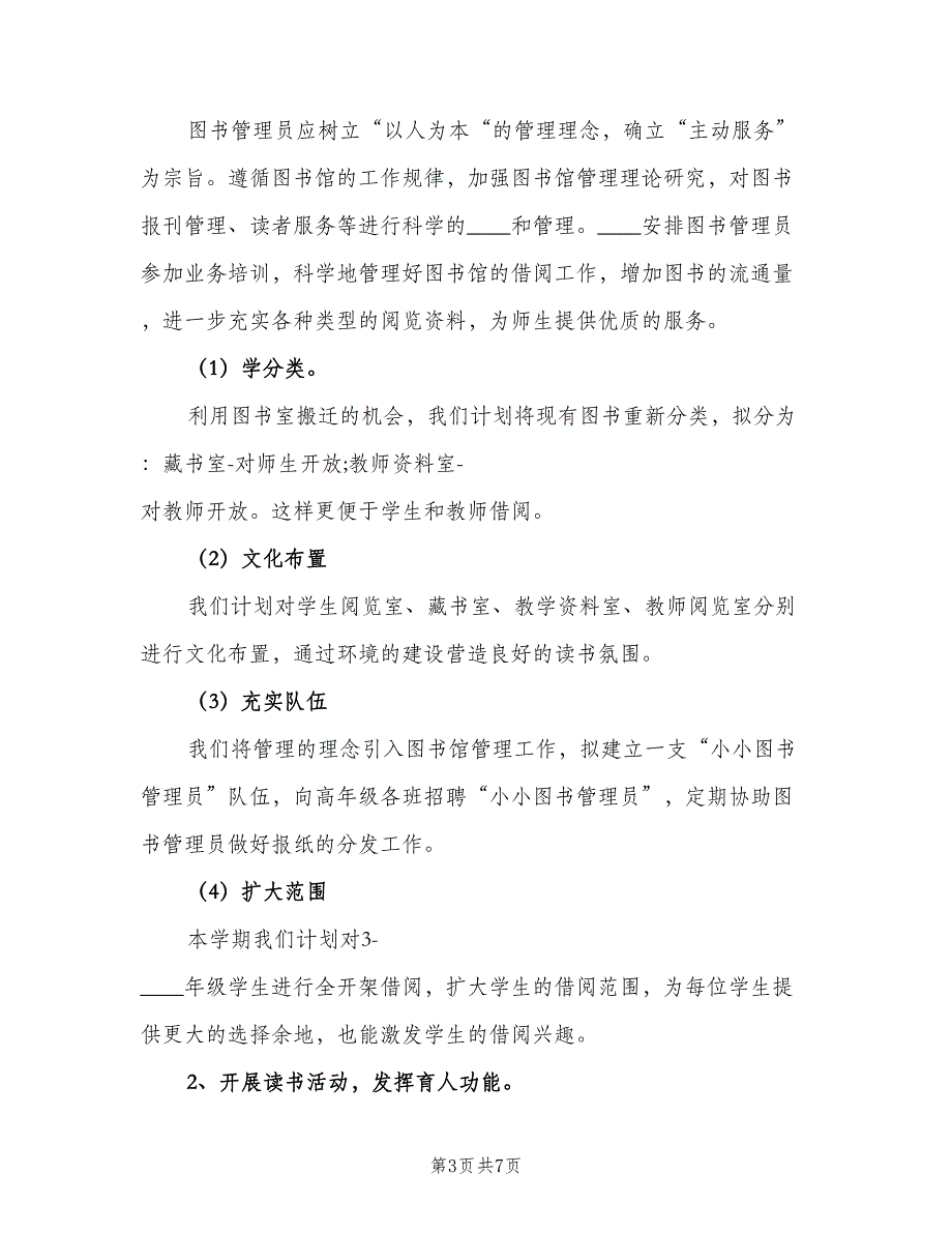 2023年小学图书室工作计划范本（二篇）.doc_第3页