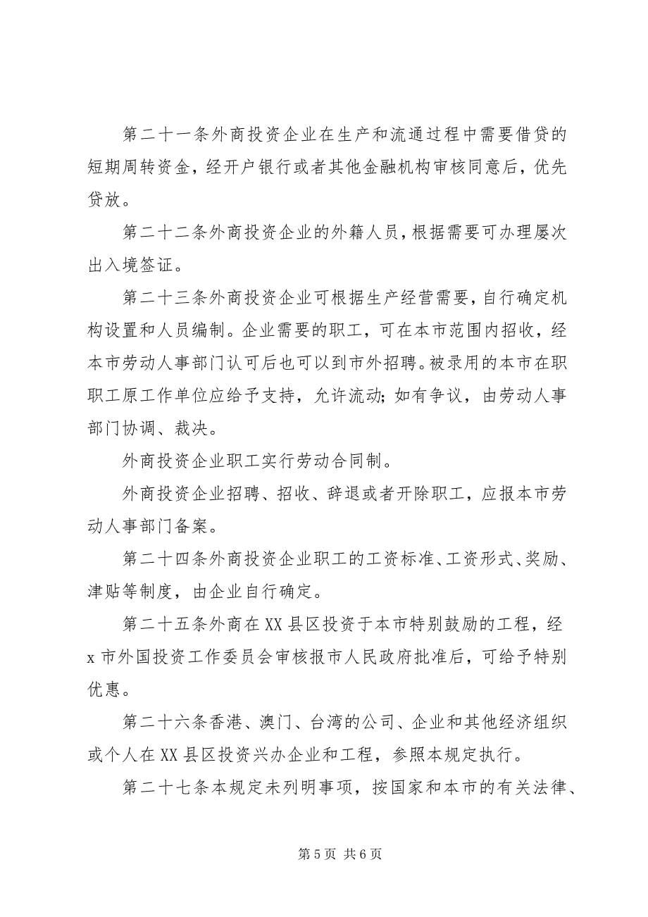 2023年市鼓励外商投资相关制度.docx_第5页