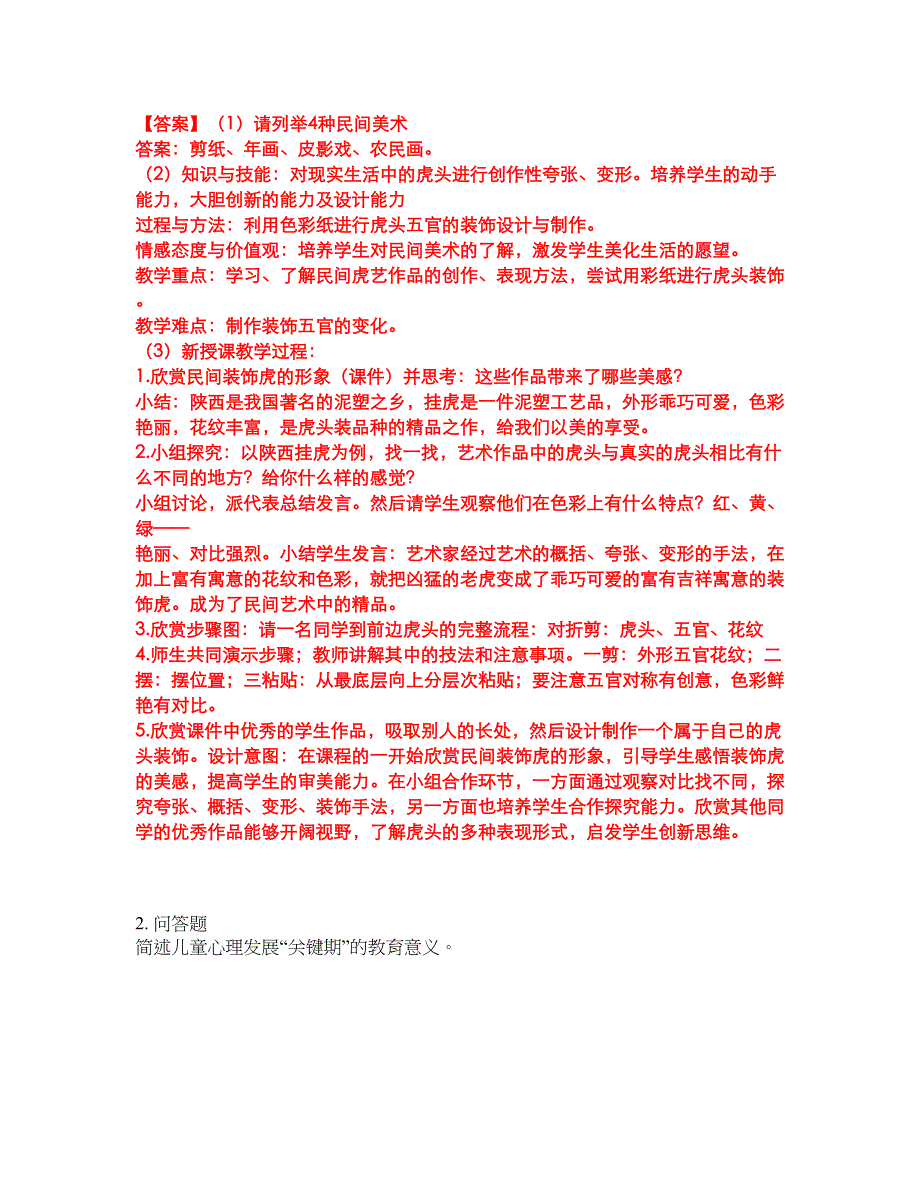 2022年教师资格-小学教师资格证考前模拟强化练习题8（附答案详解）_第2页