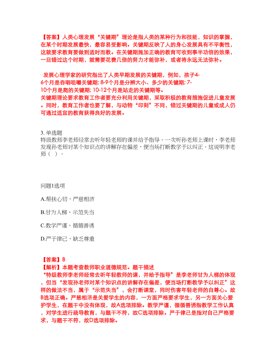 2022年教师资格-小学教师资格证考前模拟强化练习题8（附答案详解）_第3页