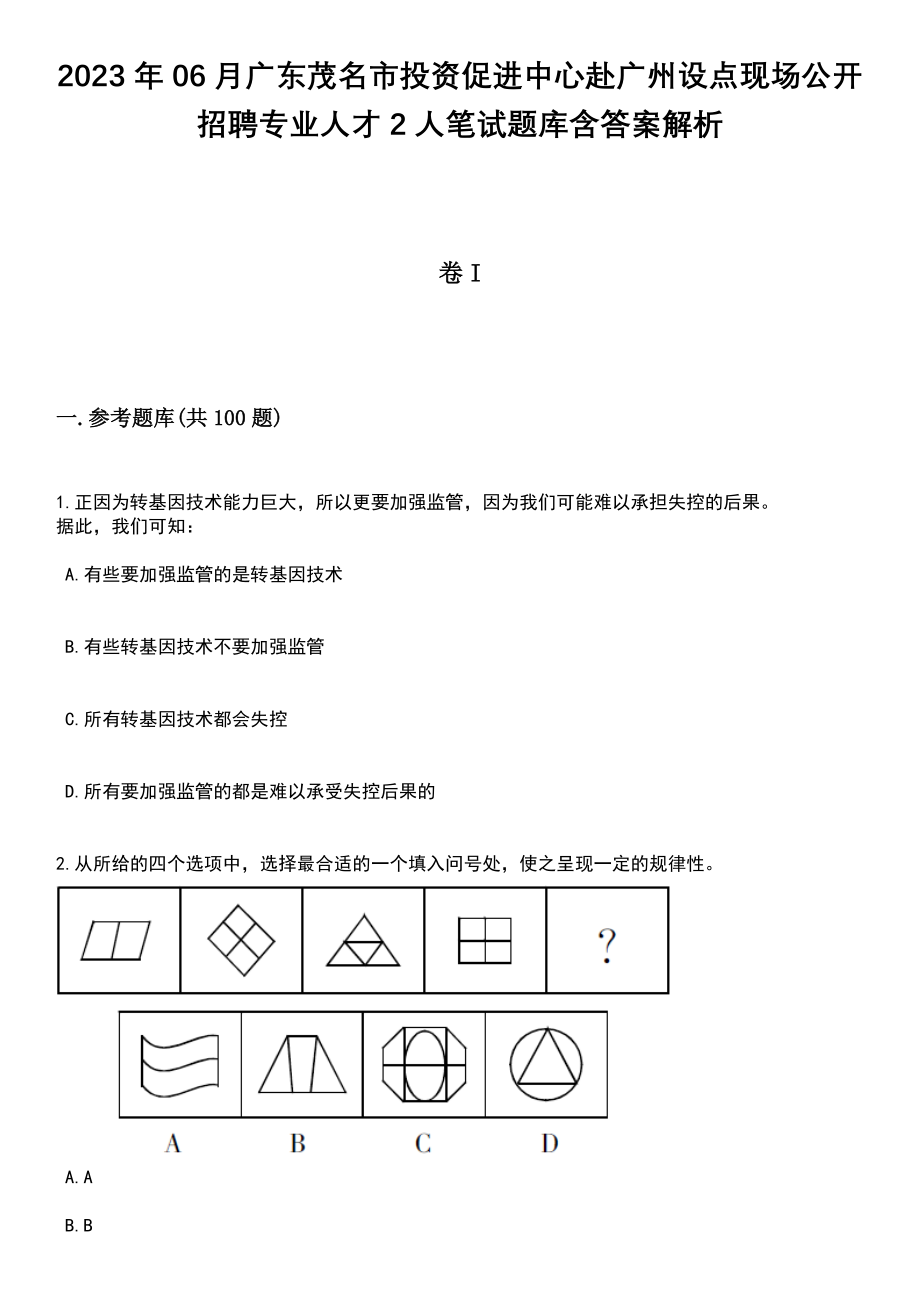 2023年06月广东茂名市投资促进中心赴广州设点现场公开招聘专业人才2人笔试题库含答案附带解析_第1页