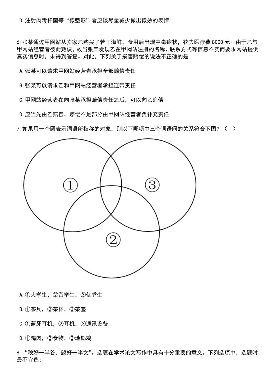 2023年06月广东茂名市投资促进中心赴广州设点现场公开招聘专业人才2人笔试题库含答案附带解析_第3页