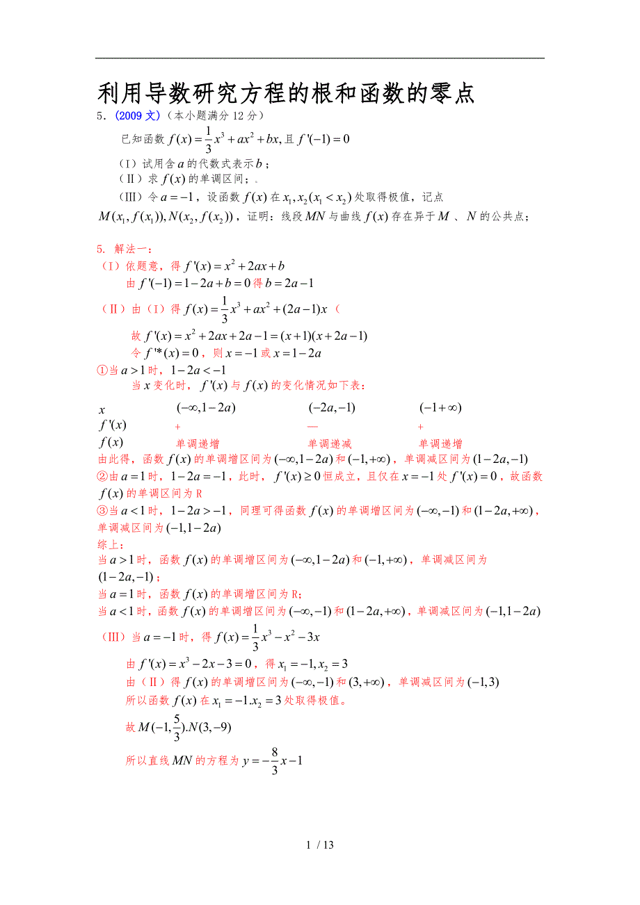 利用导数研究方程的根和函数的零点_第1页