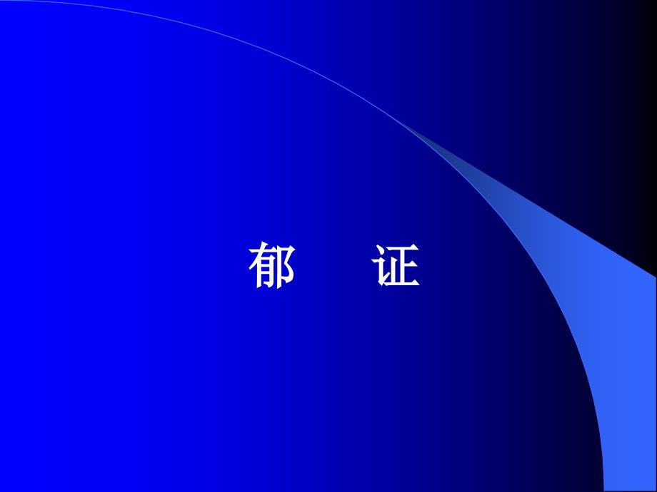 中医内科学课件第六章6.郁病_第1页