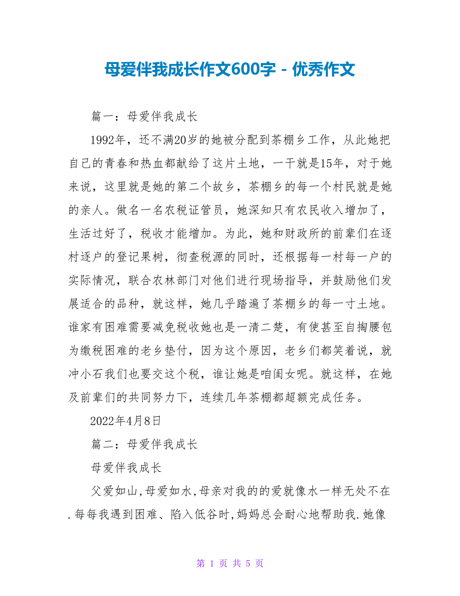 母爱伴我成长作文600字_第1页