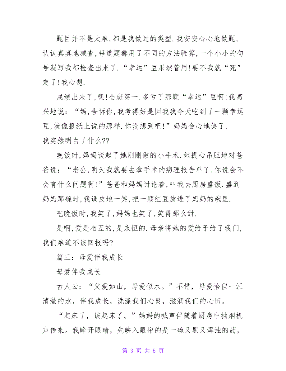 母爱伴我成长作文600字_第3页