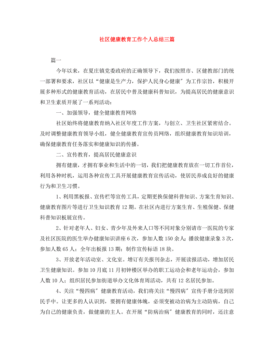 2023年社区健康教育工作个人总结3篇.doc_第1页