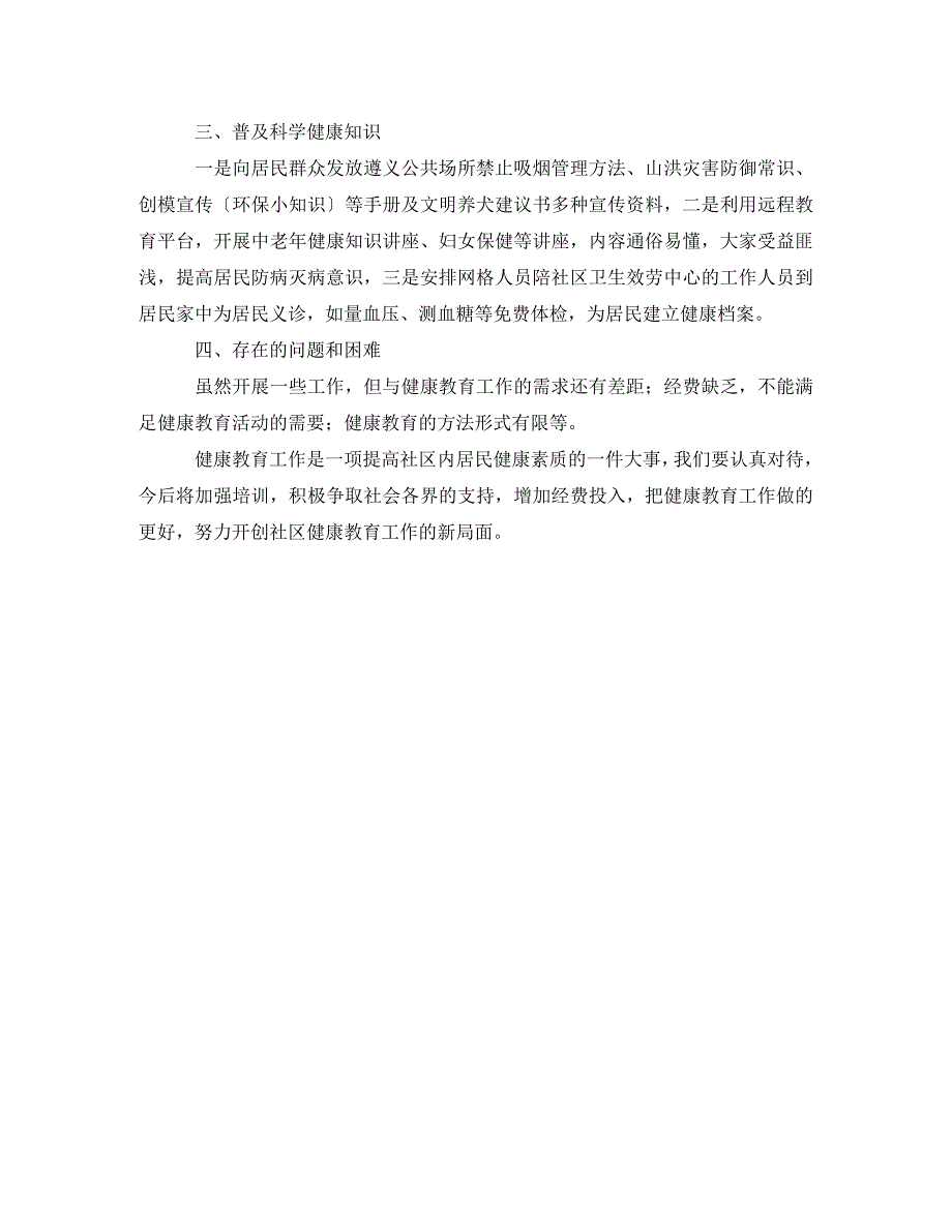 2023年社区健康教育工作个人总结3篇.doc_第4页