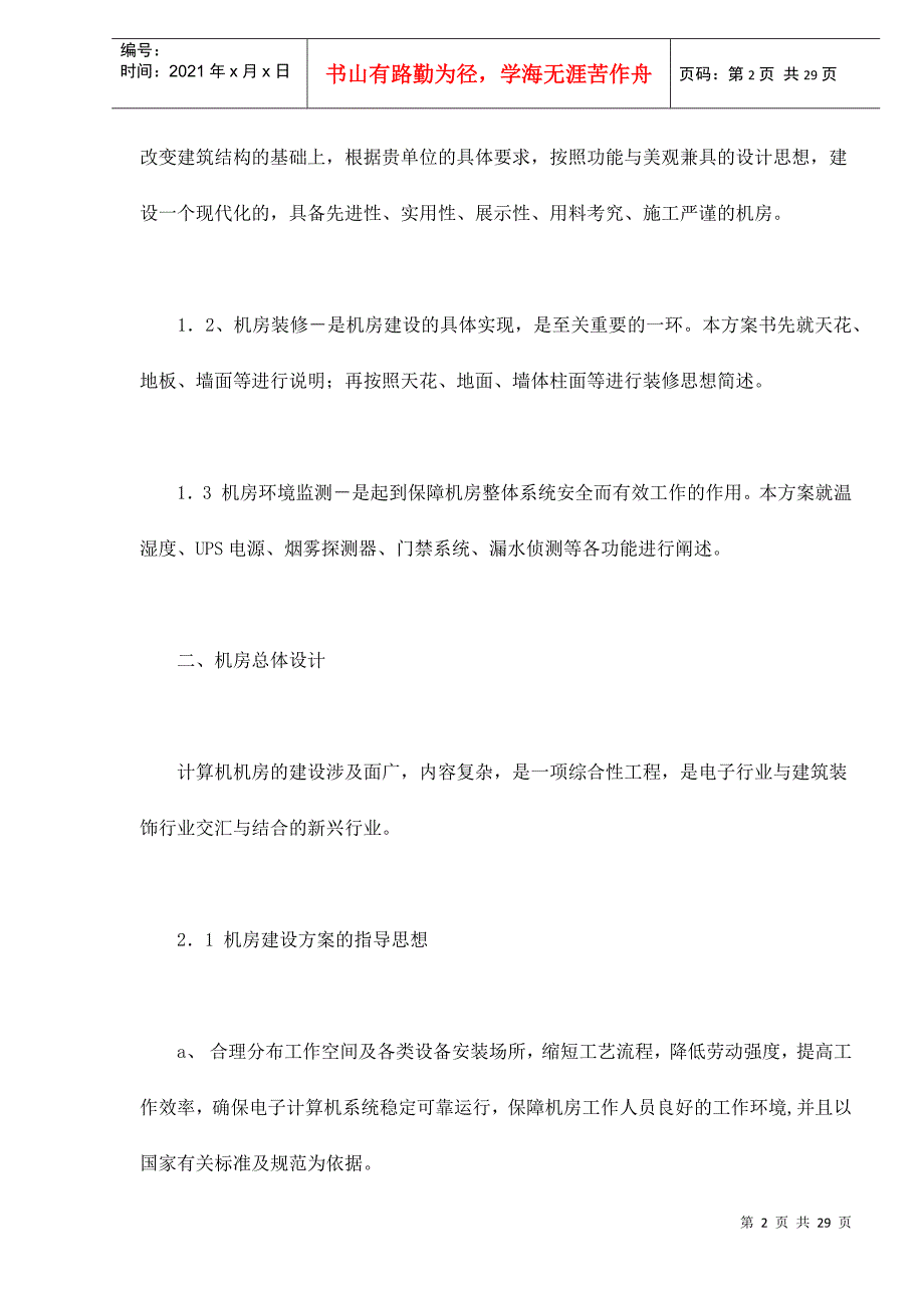 机房装修设计系统建议方案书doc29(1)_第2页