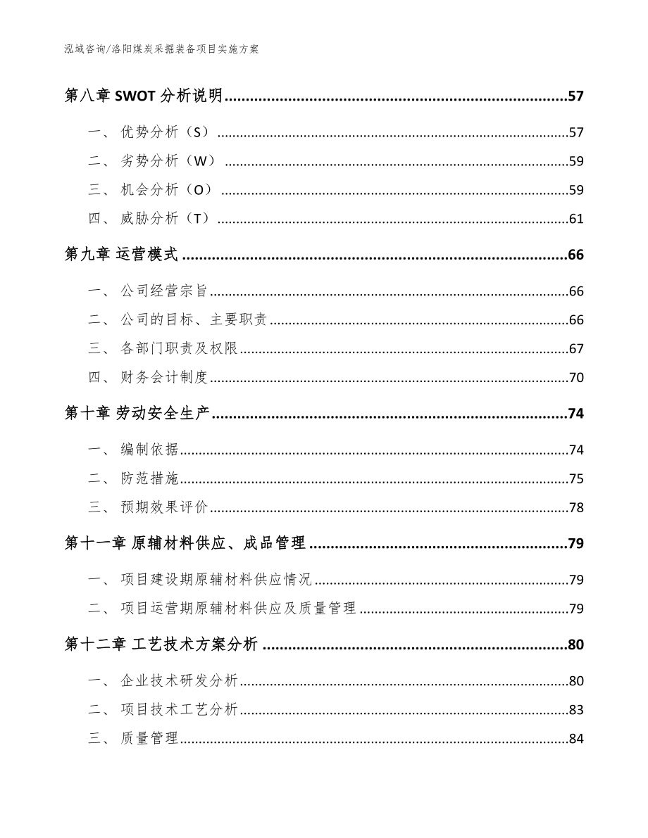 洛阳煤炭采掘装备项目实施方案_范文_第4页