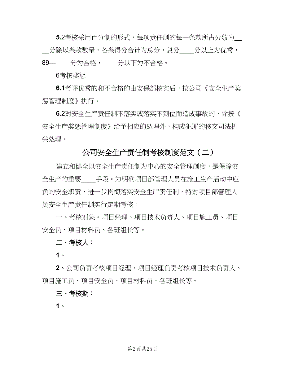 公司安全生产责任制考核制度范文（7篇）_第2页