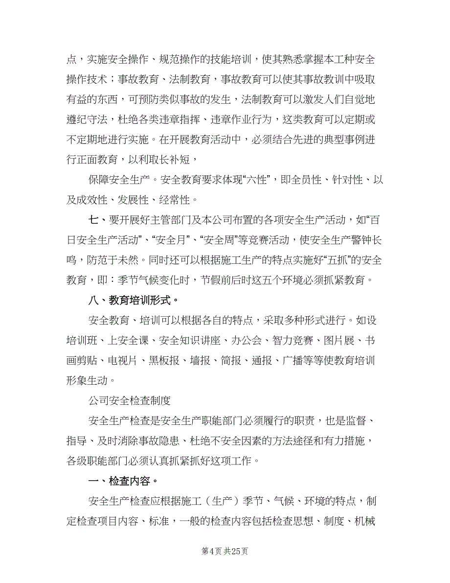 公司安全生产责任制考核制度范文（7篇）_第4页