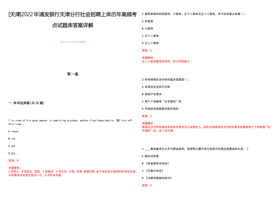 [天津]2022年浦发银行天津分行社会招聘上岸历年高频考点试题库答案详解_第1页