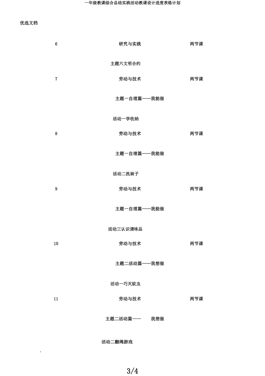 一年级教学综合总结实践活动教案进度表格计划.docx_第3页