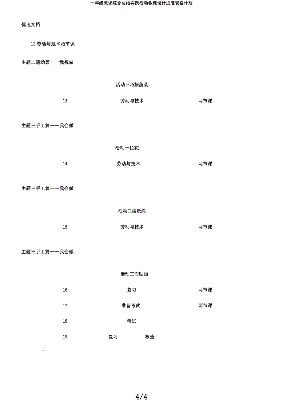 一年级教学综合总结实践活动教案进度表格计划.docx_第4页