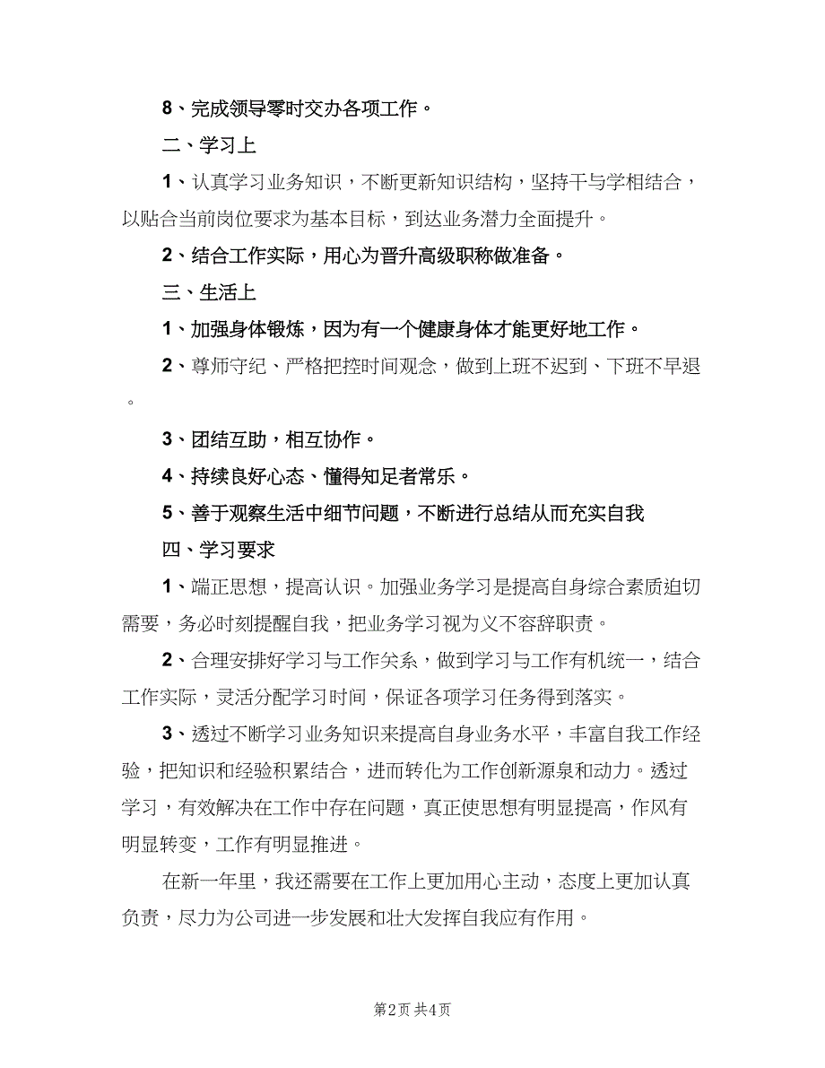 个人能力的提升计划标准模板（二篇）.doc_第2页