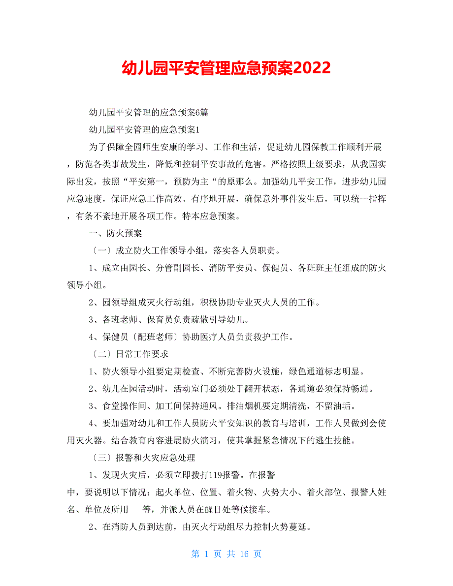 幼儿园安全管理应急预案2022_第1页