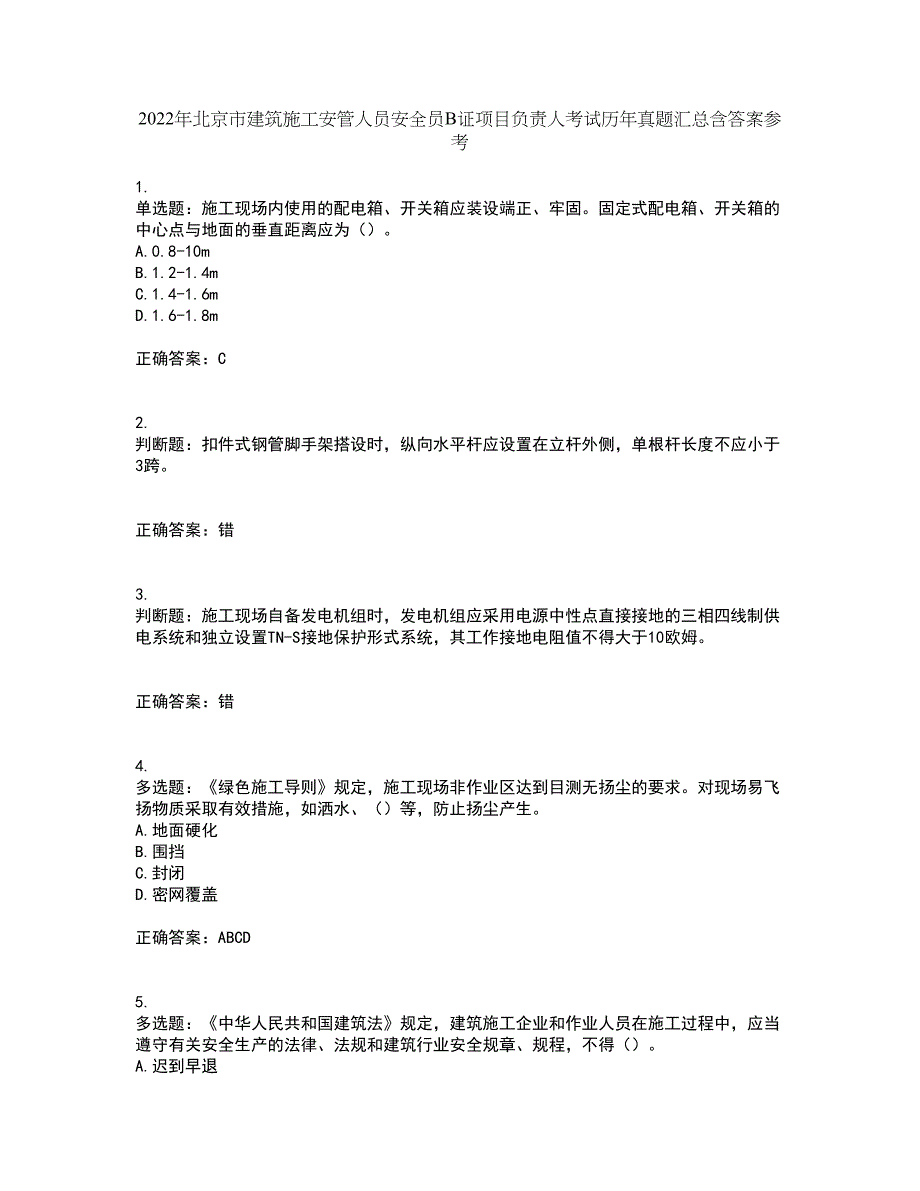 2022年北京市建筑施工安管人员安全员B证项目负责人考试历年真题汇总含答案参考58_第1页