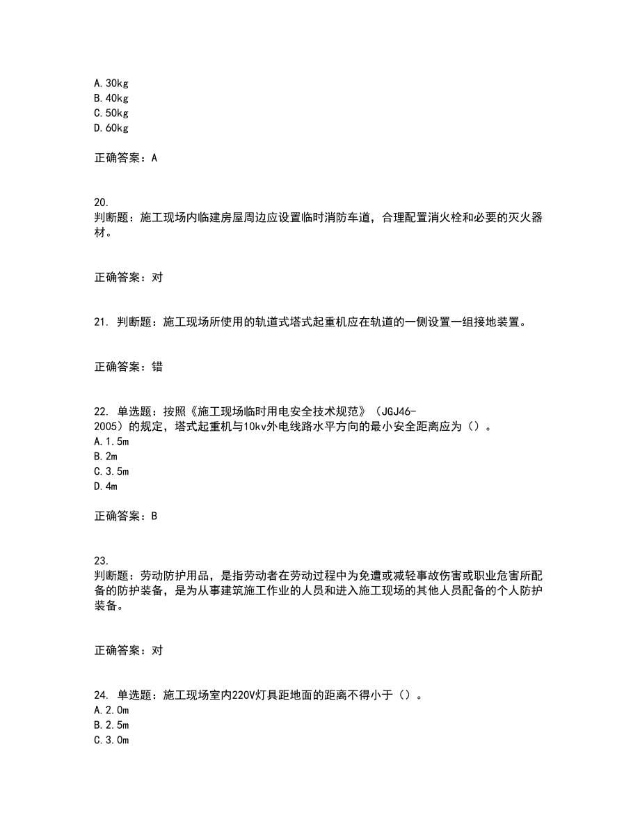 2022年北京市建筑施工安管人员安全员B证项目负责人考试历年真题汇总含答案参考58_第5页