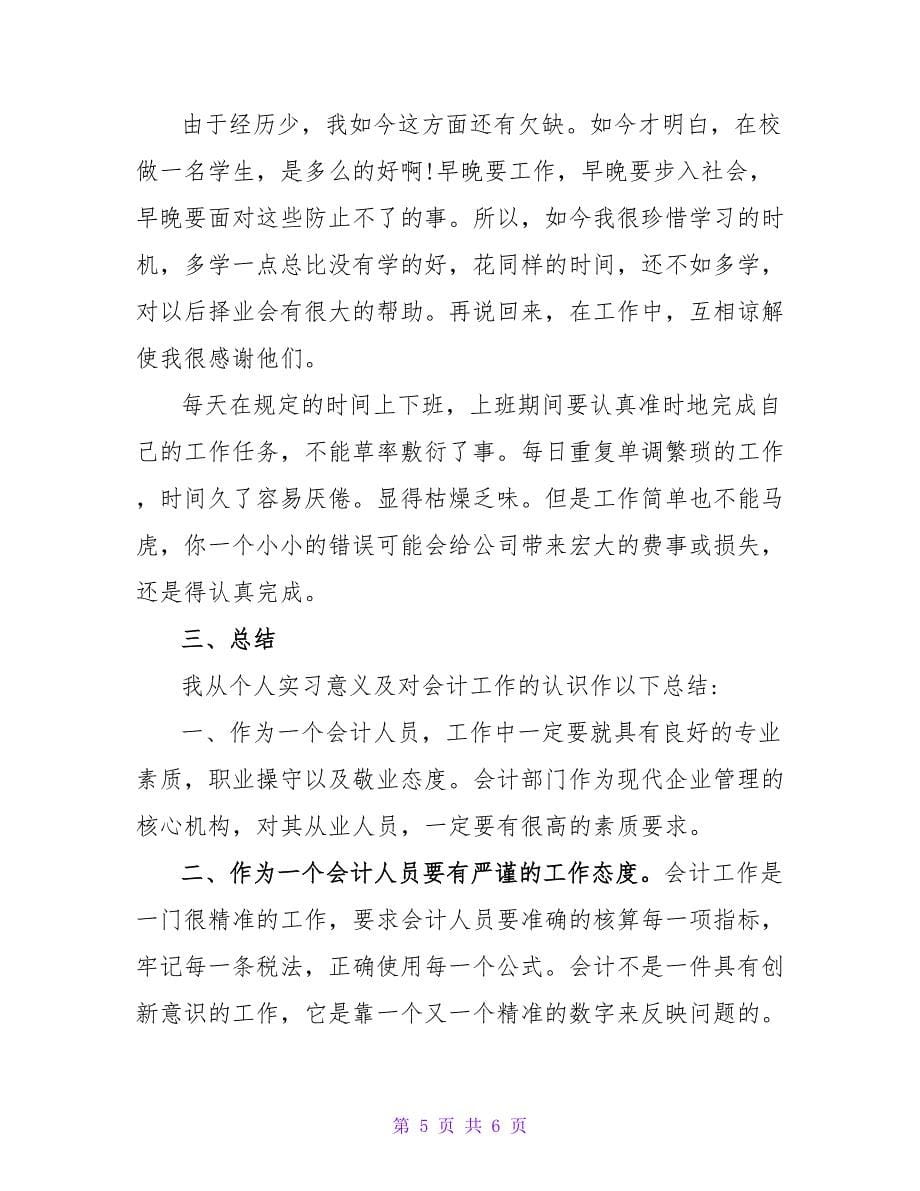 会计实习总结参考.doc_第5页