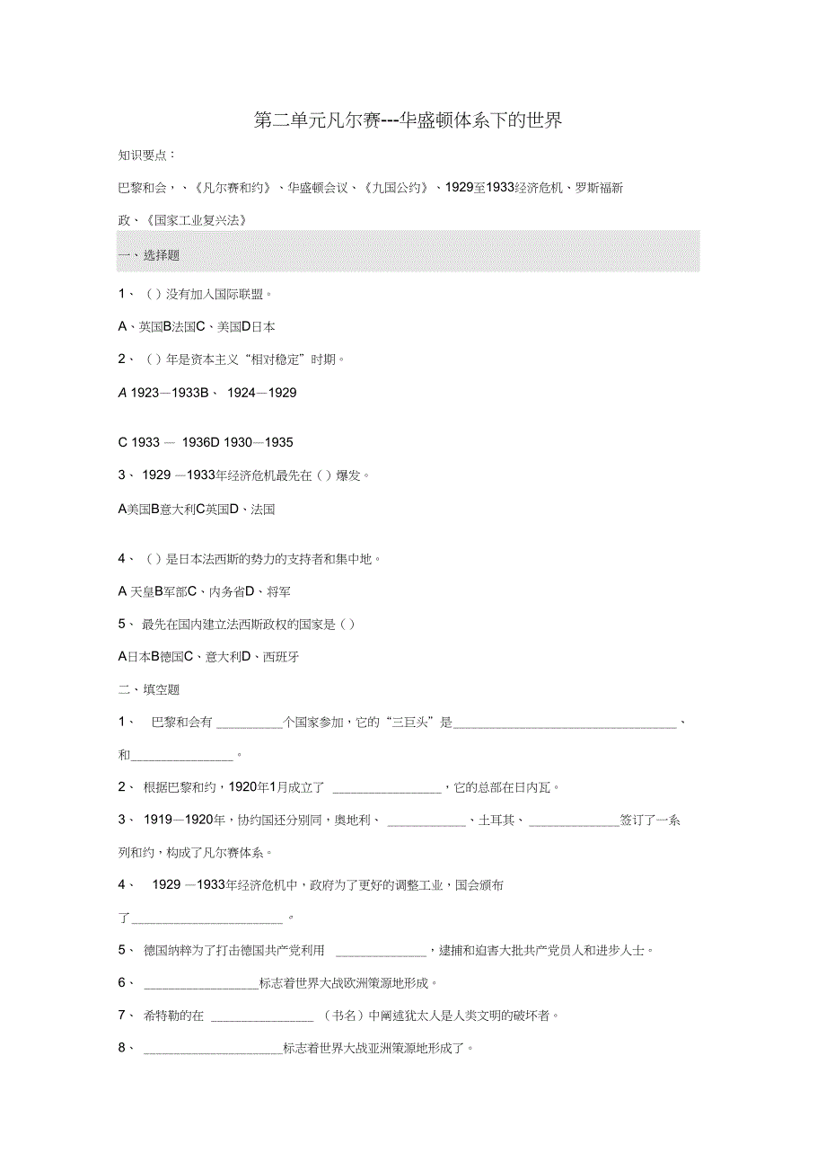 九年级历史下册第2单元凡尔赛华盛顿体系下的世界测试题C卷新人教版_第1页