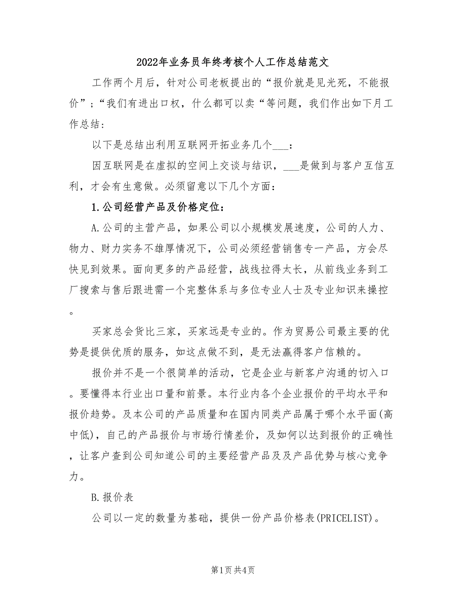 2022年业务员年终考核个人工作总结范文_第1页