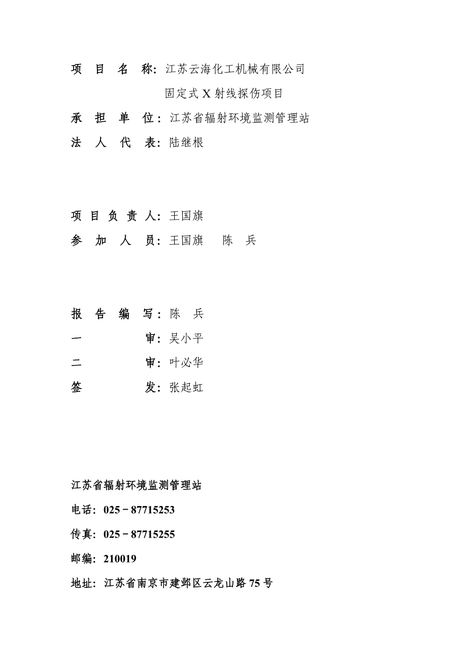 江苏云海化工机械有限公司固定式X射线探伤项目_第2页