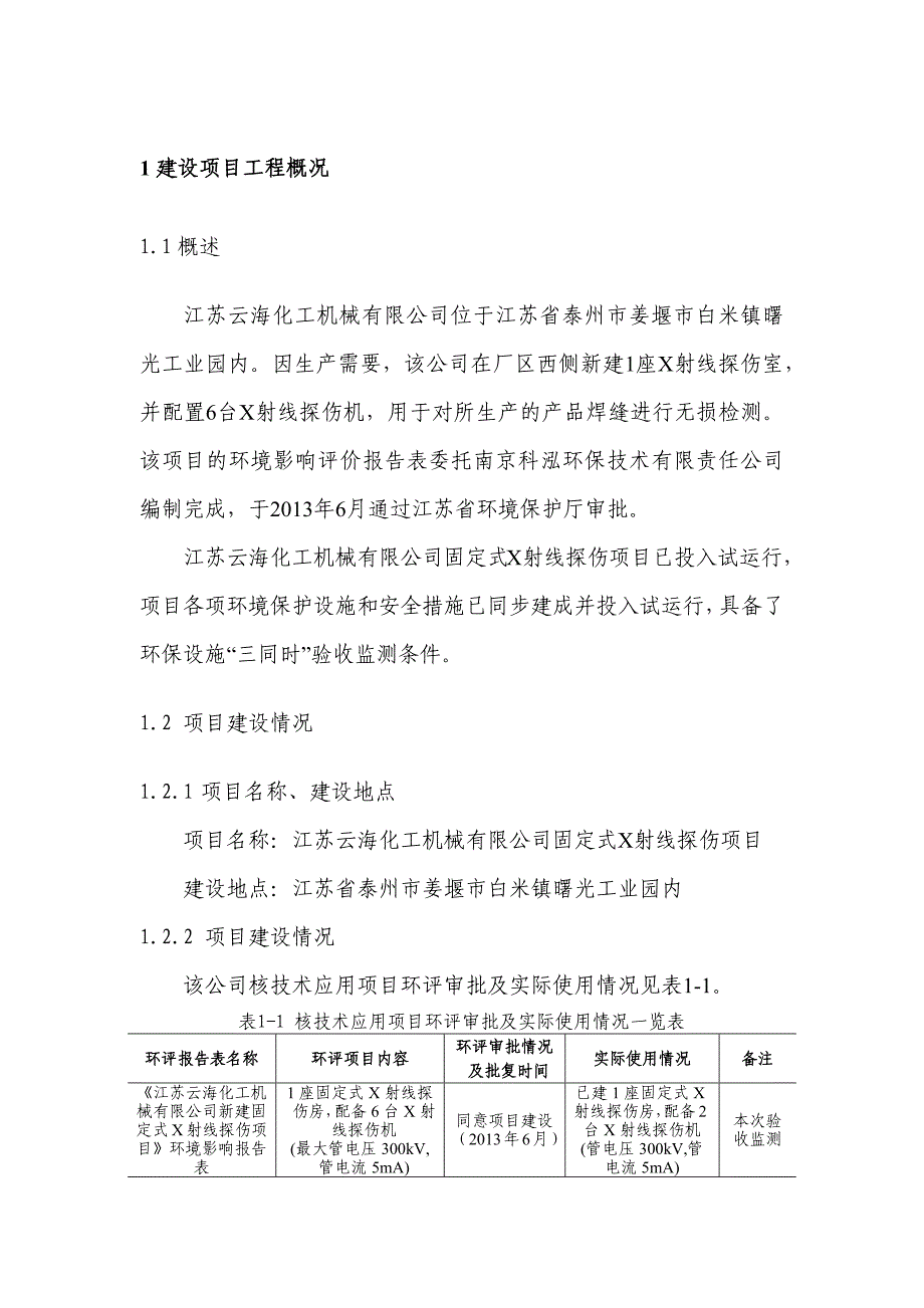 江苏云海化工机械有限公司固定式X射线探伤项目_第4页