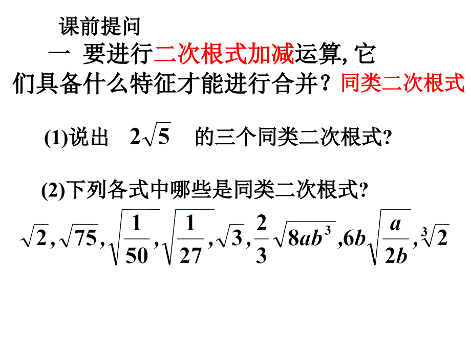 二次根式加减第三课时课件_第2页